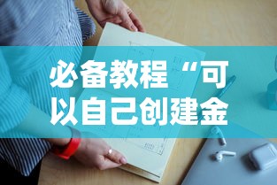 必备教程“可以自己创建金花房间的APP”如何获取房卡教程