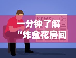 一分钟了解“炸金花房间链接房卡怎么买”如何获取房卡教程