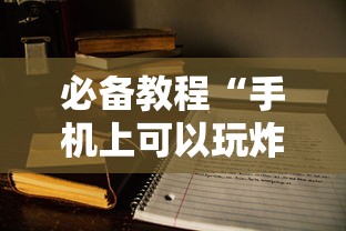 必备教程“手机上可以玩炸金花的软件-详细房卡教程