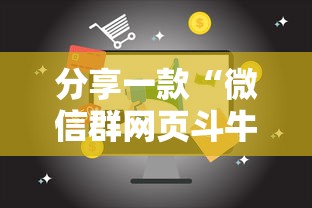 分享一款“微信群网页斗牛链接要怎么买房卡-详细房卡教程