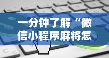 一分钟了解“微信小程序麻将怎么创建房间”如何获取房卡教程