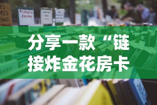 分享一款“微信群斗牛怎么创建房间-详细房卡教程