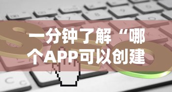 一分钟了解“哪个APP可以创建俱乐部玩拼三张-详细房卡教程