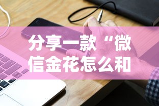 分享一款“微信金花怎么和朋友创房间玩”如何获取房卡教程