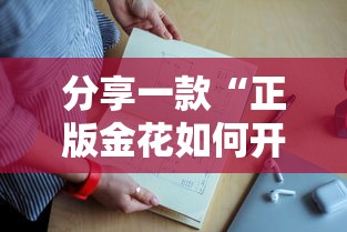 分享一款“正版金花如何开设房间”如何获取房卡教程