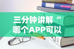 三分钟讲解“哪个APP可以组队打麻将”如何获取房卡教程