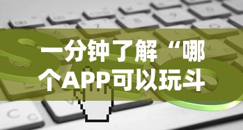 一分钟了解“哪个APP可以玩斗牛”如何获取房卡教程