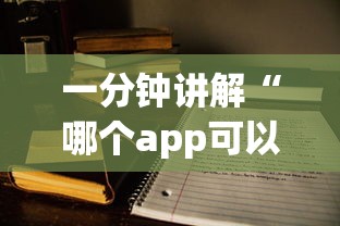 一分钟讲解“哪个app可以玩斗牛”如何获取房卡教程