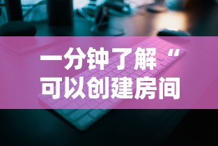 一分钟了解“微信斗牛房卡软件有哪些”如何获取房卡教程