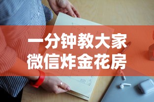 一分钟教大家微信炸金花房卡在哪购买-详细房卡教程