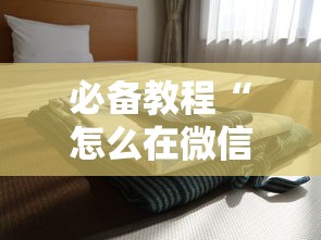 一分钟了解“微信上炸金花房卡在哪充-详细房卡教程
