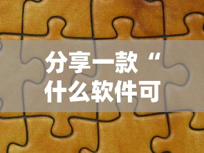 分享一款“什么软件可以创建房间玩拼十”如何获取房卡教程