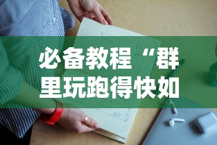 必备教程“群里玩跑得快如何开设房间”如何获取房卡教程