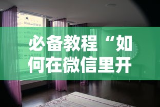 必备教程“如何在微信里开设游戏房间-详细房卡教程