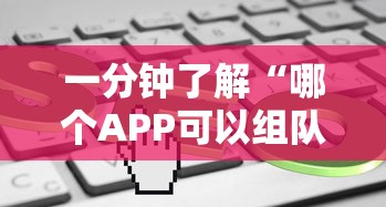 一分钟了解“哪个APP可以组队打牌九-详细房卡教程