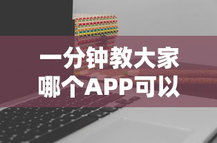 一分钟教大家哪个APP可以创建俱乐部玩斗牛”如何获取房卡教程