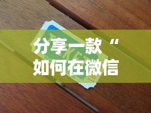 分享一款“如何在微信建房间玩牛牛-详细房卡教程