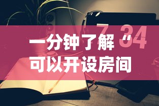 一分钟了解“可以开设房间的麻将app-详细房卡教程