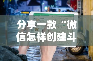 分享一款“微信怎样创建斗牛房间”如何获取房卡教程