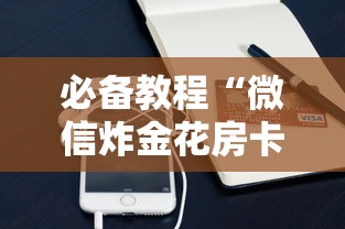 必备教程“微信炸金花房卡在哪购买”如何获取房卡教程