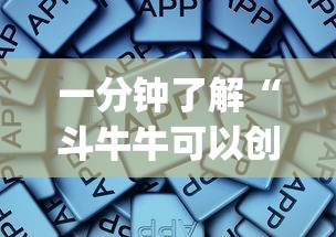 一分钟了解“斗牛牛可以创建房间的app-详细房卡教程