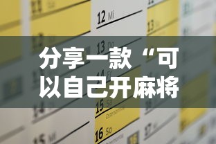 分享一款“可以自己开麻将房的软件”如何获取房卡教程