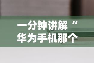 一分钟讲解“华为手机那个软件可以玩斗牛-详细房卡教程