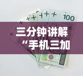 三分钟讲解“手机三加一上哪购买房卡”如何获取房卡教程