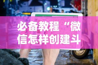 必备教程“微信怎样创建斗牛房间”如何获取房卡教程