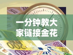 一分钟讲解“微信好友开房打炸金花软件-详细房卡教程