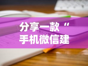 分享一款“手机微信建群能炸金花吗-详细房卡教程