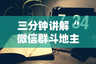 三分钟讲解“微信群斗地主如何创建房间”如何获取房卡教程