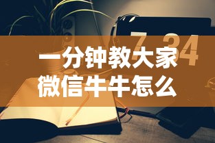 一分钟教大家微信牛牛怎么和朋友创房间玩”如何获取房卡教程