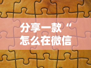 分享一款“怎么在微信上开拼三张房间”如何获取房卡教程