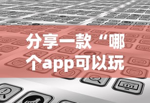 分享一款“哪个app可以玩炸金花-详细房卡教程