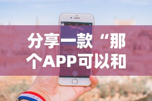 分享一款“那个APP可以和朋友一起玩斗牛”如何获取房卡教程