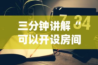 三分钟讲解“可以开设房间的拼三张app”如何获取房卡教程