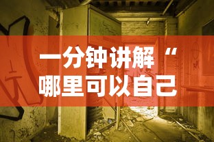 一分钟讲解“哪里可以自己建房间玩金花-详细房卡教程