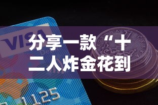 分享一款“十二人炸金花到哪里买房卡-详细房卡教程