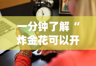 一分钟了解“炸金花可以开好友房的app-详细房卡教程