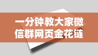 一分钟教大家微信群网页金花链接要怎么买房卡-详细房卡教程