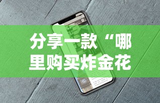 分享一款“哪里购买炸金花链接房卡-详细房卡教程