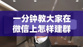 一分钟教大家在微信上怎样建群玩牛牛-详细房卡教程