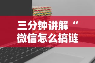 三分钟讲解“微信怎么搞链接炸金花”如何获取房卡教程