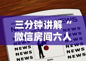 三分钟讲解“微信房间六人斗牛房卡多少钱一张”如何获取房卡教程