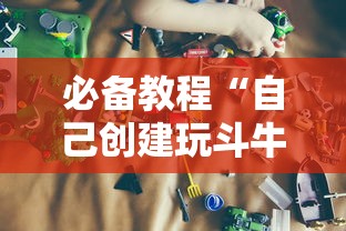 必备教程“自己创建玩斗牛可以开挂吗-详细房卡教程