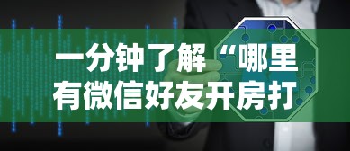 一分钟了解“哪里有微信好友开房打牌九软件”如何获取房卡教程