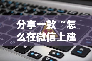 分享一款“怎么在微信上建房间玩炸金花-详细房卡教程