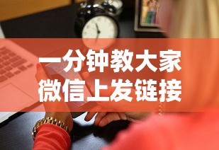 一分钟教大家微信上发链接拼三张怎么创建房间”如何获取房卡教程