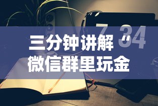 三分钟讲解“微信群里玩金花怎么开设房间-详细房卡教程